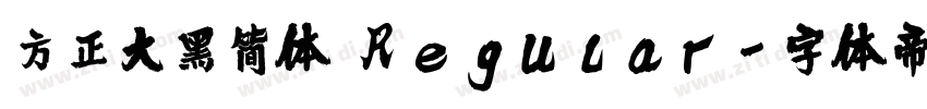 方正大黑简体 Regular字体转换